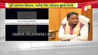 ଜୁଲାଇ ୧ରୁ ଆରମ୍ଭ ହେବ ସାଧାରଣ ଅଭିଯୋଗ ଶୁଣାଣି