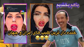 باهم بخندیم قسمت اول | خنده دار ترین کلیپ های ایران و جهان 😂😂