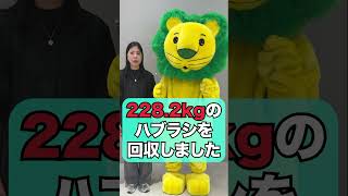 板橋区ハブラシリサイクル／25秒／ライオン