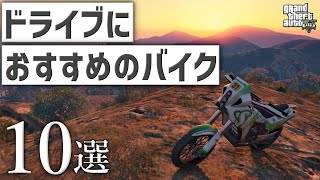 【GTA5】ドライブにおすすめのバイク10選【視聴者アンケート】