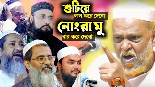 ক্ষমা চাইতে হবে ফুরফুরায় এসে | শুটিয়ে লাল করে দেবো, নোংরা মু বার করে দেবো | Pirzada Toha Siddiqui