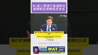 BC省三党进行省选辩论就降税及退税观点发言【SG新闻空间站】2024010004  #新闻 #加拿大 #北美 #bc #住房 #经济 #省选