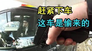 警察抓到被盗车，车里的女乘客却坚持不下车