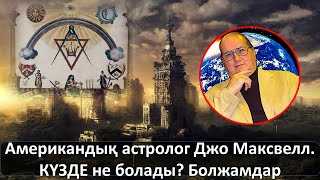 Американдық астролог Джо Максвелл. КҮЗДЕ не болады? Болжамдар