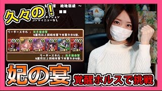 【パズドラ】ヘラチャレンジ妃の宴！覚醒ホルスで挑戦！Part259【ろあ】