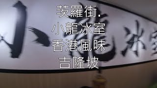 茨廠街,小龍冰室,香港風味,吉隆坡,