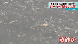 車全体が砂まみれに　北海道・常呂町　オホーツク海側で黄砂交じりの雨