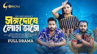 Songo Doshe Loha Vashe । সঙ্গদোষে লোহা ভাসে। Bangla Natok 2024। Zaher Alvi l Iffat Ara Tithi। Full