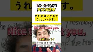 【わかるとすごい】meetとsee違い #shorts