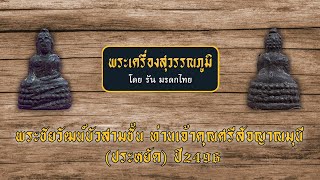 พระชัยวัฒน์บัวสามชั้น ท่านเจ้าคุณศรีสัจญาณมุนี (ประหยัด) ปี2496