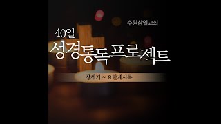 40일 성경통독 1일차 창1~11장