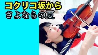 寝たきり独学初心者バイオリン〜コクリコ坂から『さよならの夏』