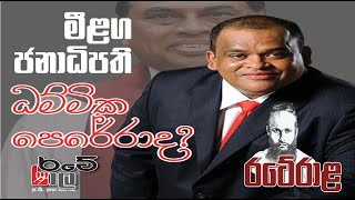 මීළග ජනාධිපති ධම්මික පෙරේරා ද ? | Monarawila  | මොණරවිල | Latest News from Sri Lanka.