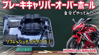 ブレーキキャリパーO/HをDIYでやってみた！【HONDA CBR650R】