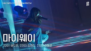 [낙동고 학예제][4K] 마이웨이 - 2201 권도은, 2203 김경민, 2325 현동윤