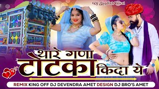 New Dhol Style - थारे गणा टोटका कीदा जानुडी थने ने भुलु। Samdu Gurjar | Instagram Viral song 2025
