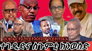 🔴መሰንበዲ ዘረባ ጀ.ጻድቃን ክንግደድ ኢና መጥፍኢትኩም እያ ስየ ለካቲት ን ትግራይ ጉዕዞ ዓወት ዶ ዕንወት