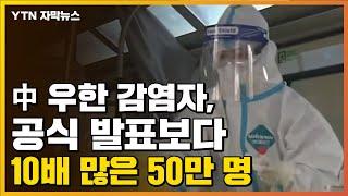 [자막뉴스] 中 우한 감염자, 공식 발표보다 10배 많은 50만 명 / YTN