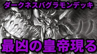 圧倒的支配者！ダークネスバグラモン！【デジモンカード対戦動画・デッキ紹介】【Digimon card game】