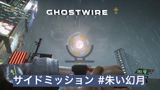 【Ghostwire Tokyo】サイドミッション 朱い幻月