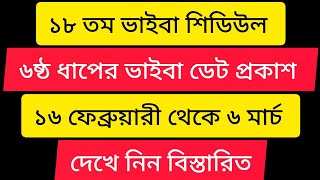 18 তম ভাইভা সিডিউল | ষষ্ঠ ধাপে যাদের ভাইভা রয়েছে | ১৬ ফেব্রুয়ারি - ৬ মার্চ | 18th NTRCA viva date