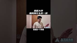 悉尼大学厕所有什么不一样