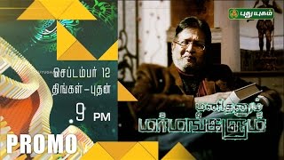 Manithanum Marmangalum | PROMO | 08/09/2016 | PUTHUYUGAM TV