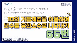 [풀희수학] 중2-1 RPM 65번/ 10의 거듭제곱을 이용하여 분수를 유한소수로 나타내기