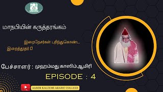 மீலாது கருத்தரங்கம் Episode 4|இறைநேசர்கள் புரிந்துகொண்ட இறைத்தூதர் ﷺ|#Aamirkaleemiarabiccollge