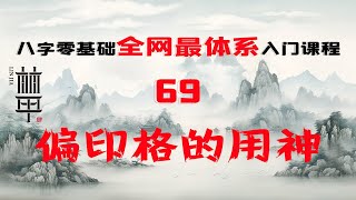 【陈林甲|八字入门】零基础体系化课程 第69课：偏印格的用神，以郭德纲的八字为例！自学八字！