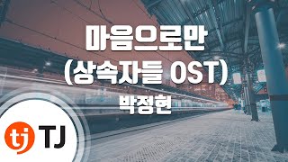 [TJ노래방] 마음으로만(상속자들OST) - 박정현 / TJ Karaoke