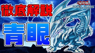 【徹底解説】明日から使えるようになる青眼デッキ解説【遊戯王DuelLinks】