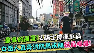 最美的風景! 2騎士擦撞車禍 女路人直奔消防局求助結局暖爆!｜天編推播 @中天新聞CtiNews