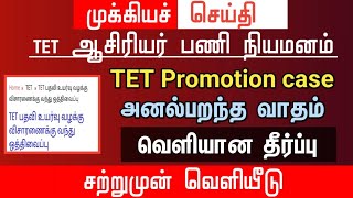 🔴 TET Promotion Case | அனல் பறந்த வாதம் | வெளியான தீர்ப்பு | அதிர்ச்சி செய்தி | tntet latest update