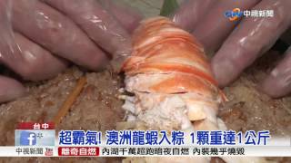 龍蝦粽.牛排粽.紅藜粽 高檔肉粽搶市!│中視新聞 20170506