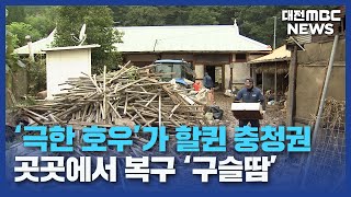 수마가 할퀸 자리⋯폭염 속 복구 '구슬땀'/대전MBC