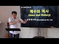 48. 예수와 역사 계시록 22 1 8 예수와 나 누구를 위한 역사인가