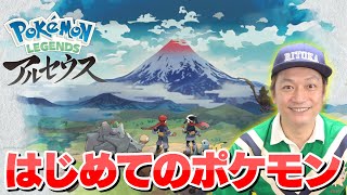 人生はじめてのポケモン！「Pokémon LEGENDS アルセウス」をプレイ！【香取慎吾】