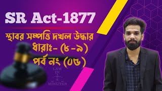 সুনির্দিষ্ট প্রতিকার আইন-১৮৭৭ || স্হাবর সম্পত্তি দখল পুনরুদ্ধার, ধারাঃ- ৮,৯, ৪২ || SR Act- 1877