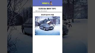 잔고장 없는 좀비 자동차 TOP3