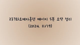 237화요제자훈련 메시지 5분 요약 정리 (2024. 11/19)