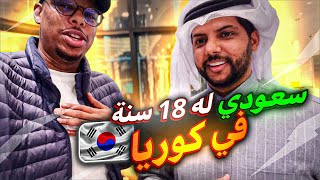 حقيقة العيش في كوريا | قابلت شباب مقيمين في كوريا، وجربنا الأكل المغربي 😋 🇰🇷| Korea Kr