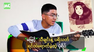 “မမြင့်” သီချင်းနဲ့ ပရိသတ် ရင်ထဲရောက်ခဲ့တဲ့ ပုံရိပ်