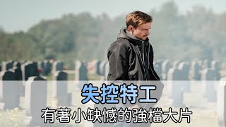 【加壹影評】強片來襲但小有缺憾的「失控特工」