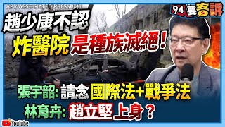 【@94politics 】趙少康不認炸醫院是種族滅絕！張宇韶：請念國際法+戰爭法！林育卉：趙立堅上身？│政常發揮