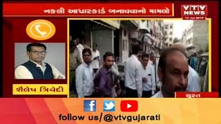 Surat માંથી નકલી આધારકાર્ડ બનાવતો શખ્સ ઝડપાયો | Vtv Gujarati