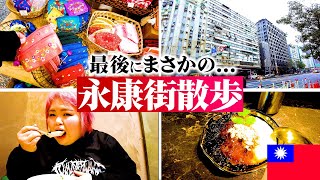 【最後に奇跡が...】台湾女一人旅最終日！永康街散歩に小籠包に豆花にお土産探し。適当に歩き回り帰り際まさかの....【しおたん台湾旅】