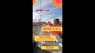 【踏切＆電車】神鉄（神戸電鉄）三田線のカンカン（踏切）とってきたー南口踏切ー