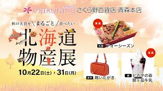 第18回北海道物産展【青森本店】