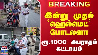 புதுச்சேரியில் இன்று முதல் `ஹெல்மெட்' போடலனா ரூ.1000 அபராதம்  கட்டாயம்